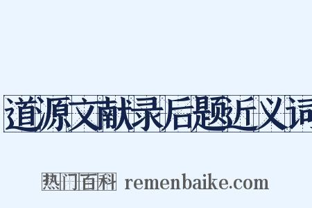 道源文献录后题近义词是什么意思的图片